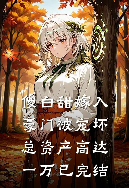傻白甜嫁入豪门被宠坏，总资产高达一万已完结