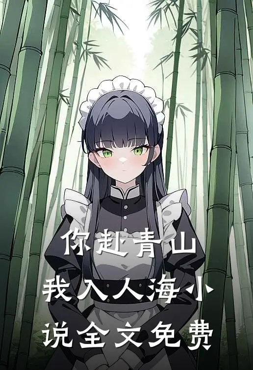 你赴青山，我入人海小说全文免费