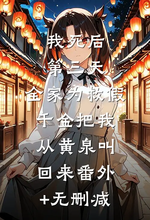 我死后第三天，全家为救假千金把我从黄泉叫回来番外+无删减