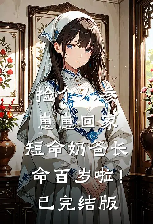 捡个人参崽崽回家，短命奶爸长命百岁啦！已完结版
