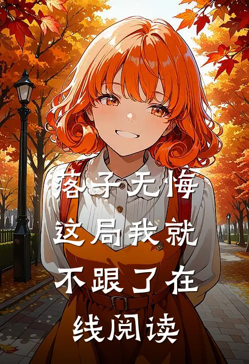 落子无悔，这局我就不跟了在线阅读