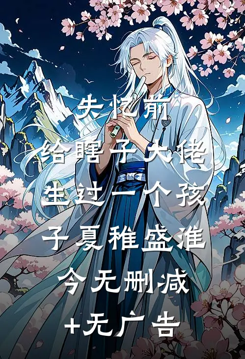 失忆前，给瞎子大佬生过一个孩子夏稚盛淮今无删减+无广告
