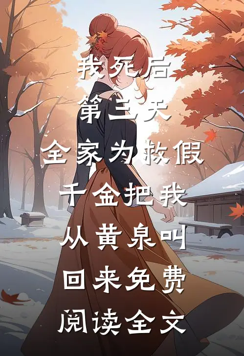 我死后第三天，全家为救假千金把我从黄泉叫回来免费阅读全文