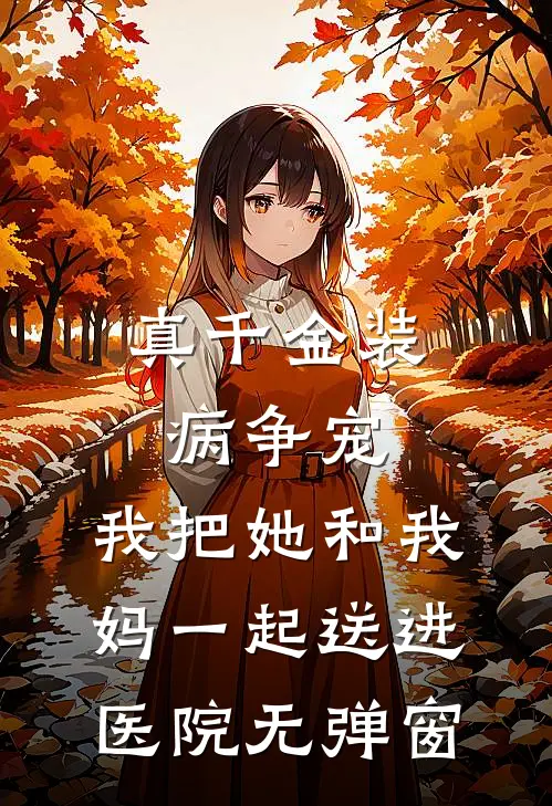 真千金装病争宠，我把她和我妈一起送进医院无弹窗