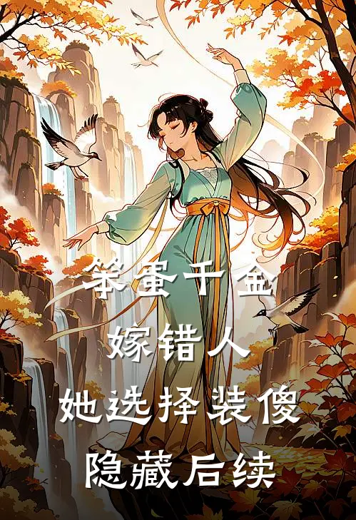 笨蛋千金嫁错人，她选择装傻隐藏后续