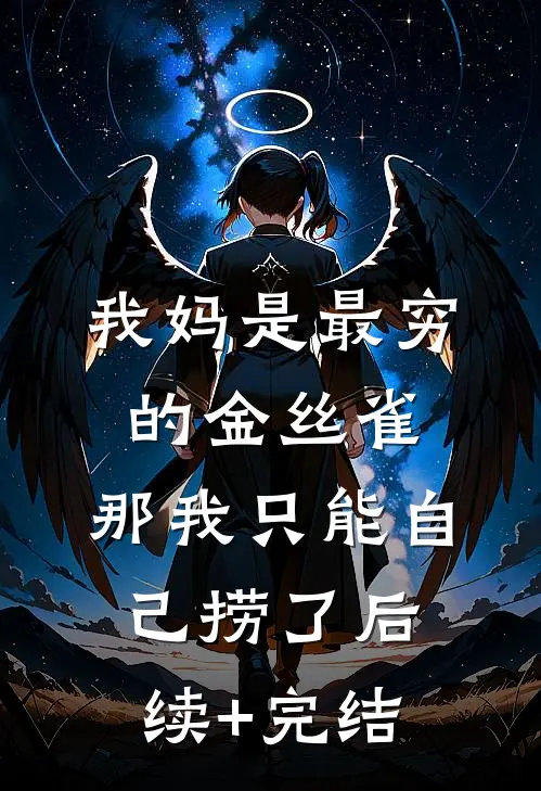 我妈是最穷的金丝雀，那我只能自己捞了后续+完结