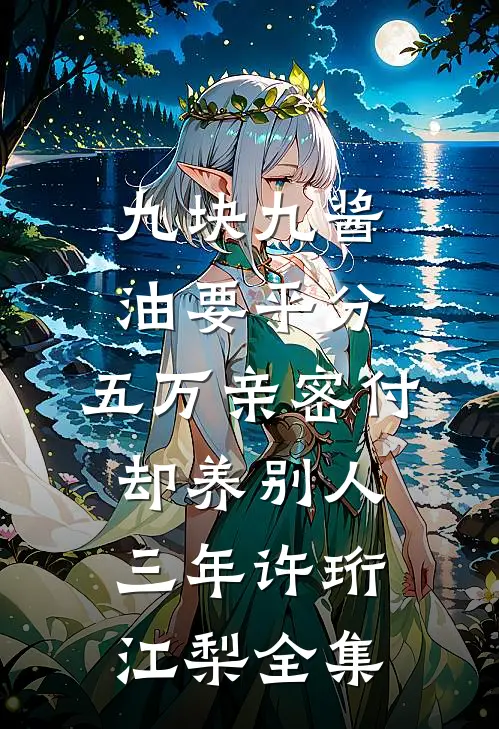 九块九酱油要平分，五万亲密付却养别人三年许珩江梨全集