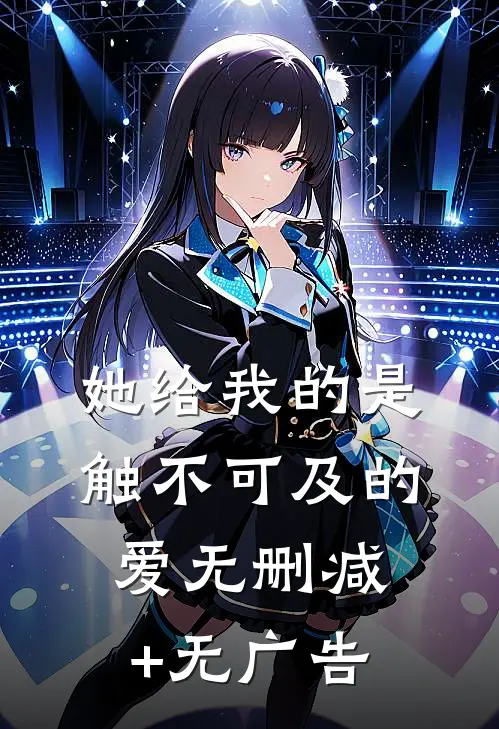 她给我的是触不可及的爱无删减+无广告