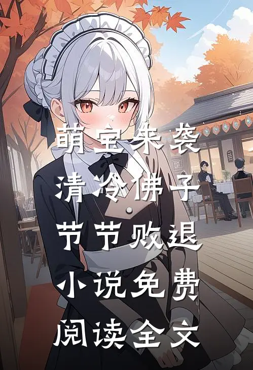 萌宝来袭，清冷佛子节节败退小说免费阅读全文