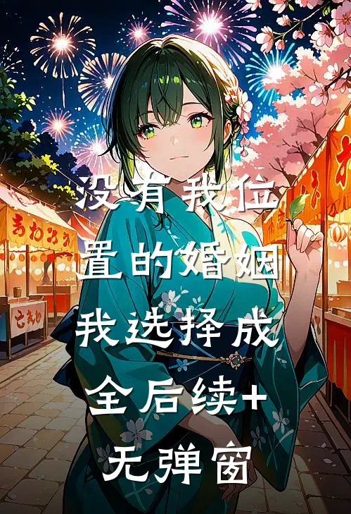 没有我位置的婚姻，我选择成全后续+无弹窗