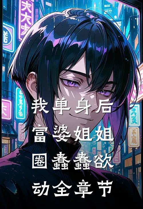 我单身后，富婆姐姐圈蠢蠢欲动全章节