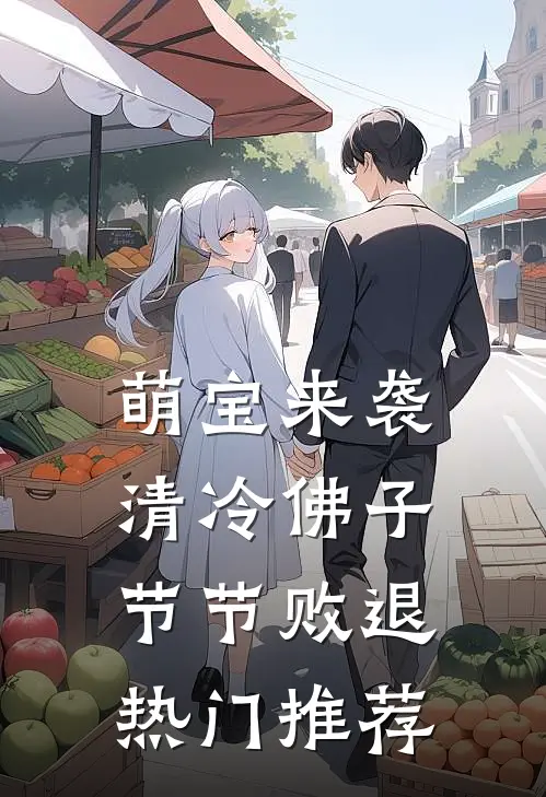萌宝来袭，清冷佛子节节败退热门推荐