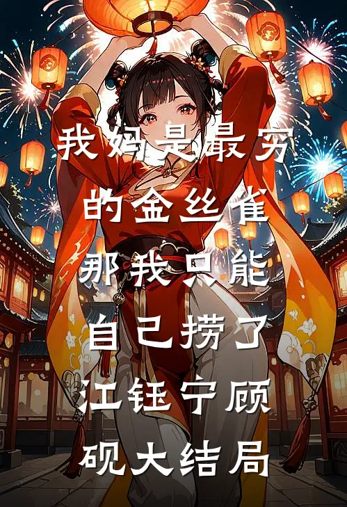 我妈是最穷的金丝雀，那我只能自己捞了江钰宁顾砚大结局