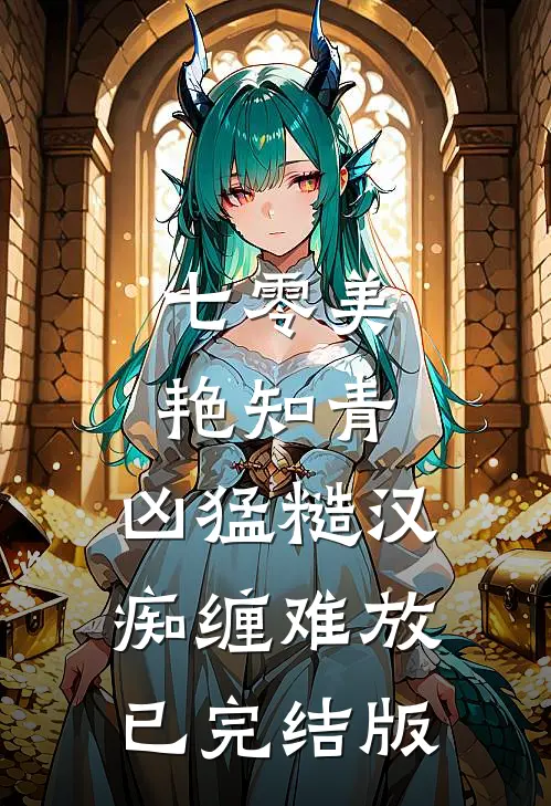 七零美艳知青，凶猛糙汉痴缠难放已完结版