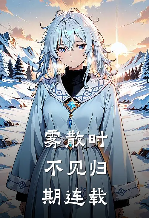雾散时，不见归期连载