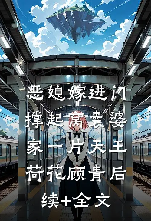 恶媳嫁进门，撑起窝囊婆家一片天王荷花顾青后续+全文