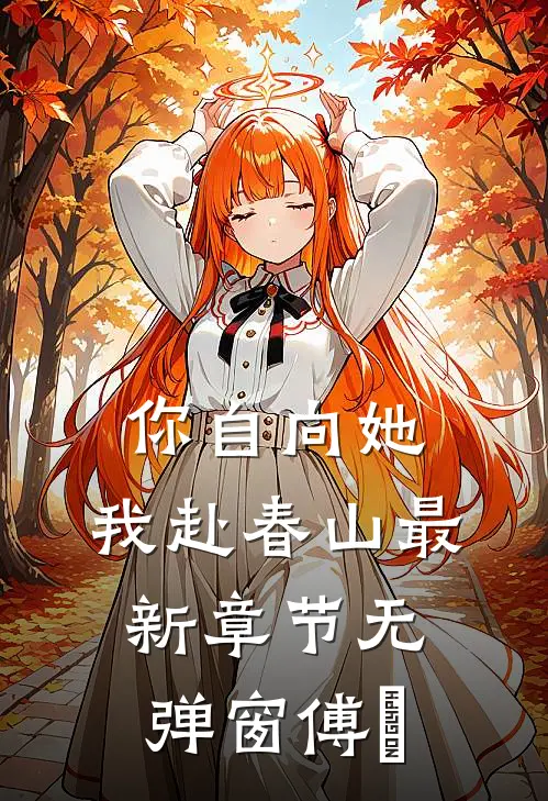 你自向她，我赴春山最新章节无弹窗傅璟傅璟阮雾完整版免费阅读_傅璟阮雾精彩小说