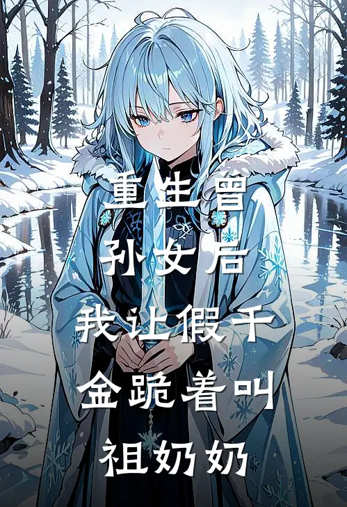 重生曾孙女后，我让假千金跪着叫祖奶奶