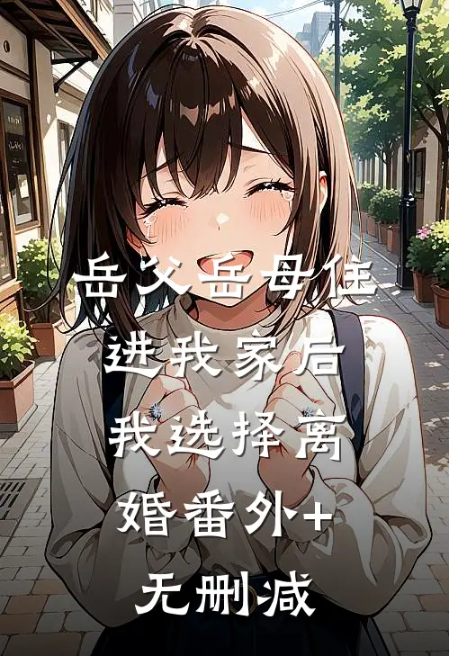 岳父岳母住进我家后，我选择离婚番外+无删减