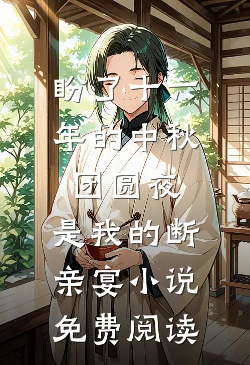 盼了十六年的中秋团圆夜，是我的断亲宴小说免费阅读