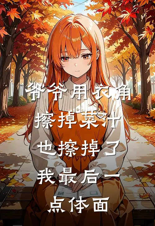爷爷用衣角擦掉菜汁,也擦掉了我最后一点体面