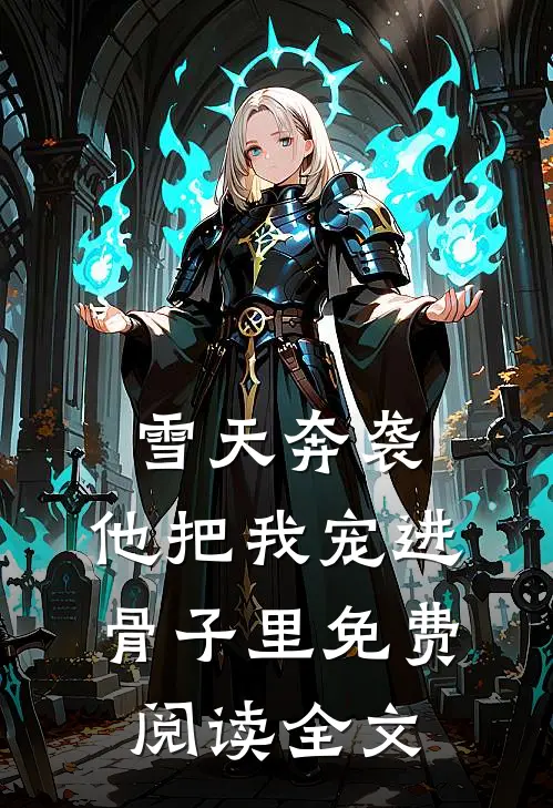 雪天奔袭，他把我宠进骨子里免费阅读全文