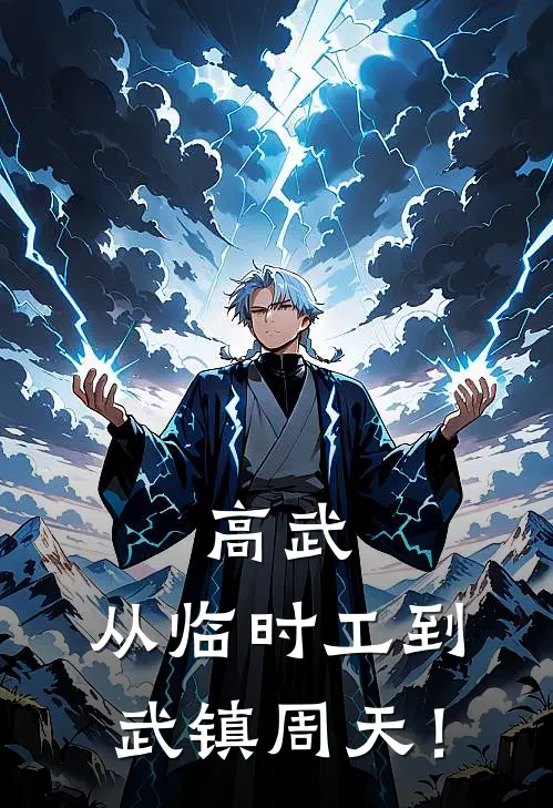 高武:从临时工到武镇周天!