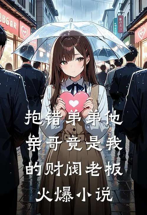 抱错弟弟他亲哥竟是我的财阀老板火爆小说
