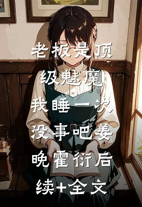 老板是顶级魅魔，我睡一次没事吧姜晚霍衍后续+全文