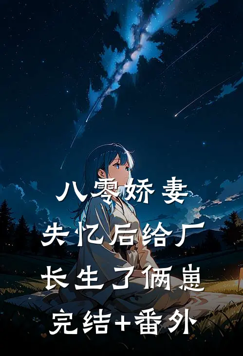 八零娇妻：失忆后给厂长生了俩崽完结+番外