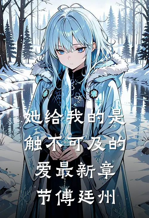 她给我的是触不可及的爱最新章节傅廷州傅廷州温稚意已完结小说推荐_完整版小说她给我的是触不可及的爱最新章节傅廷州(傅廷州温稚意)