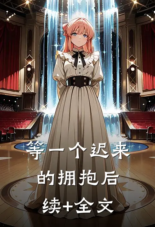 等一个迟来的拥抱后续+全文