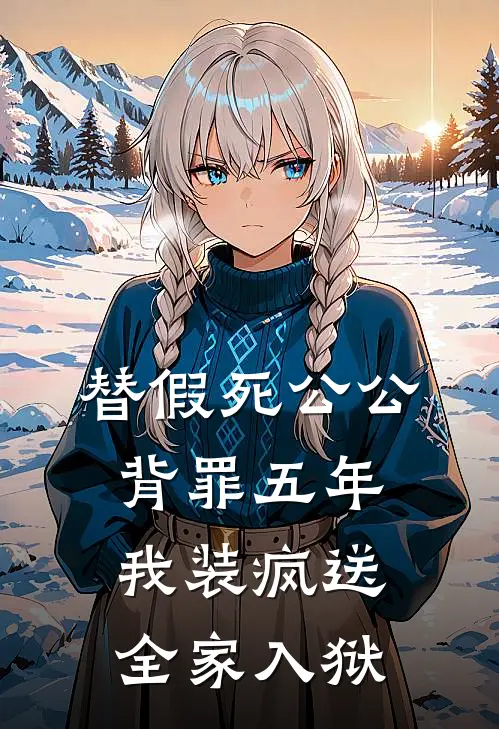 替假死公公背罪五年,我装疯送全家入狱