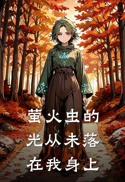 萤火虫的光从未落在我身上(陆清越林禾)最新小说_免费阅读完整版小说萤火虫的光从未落在我身上(陆清越林禾)