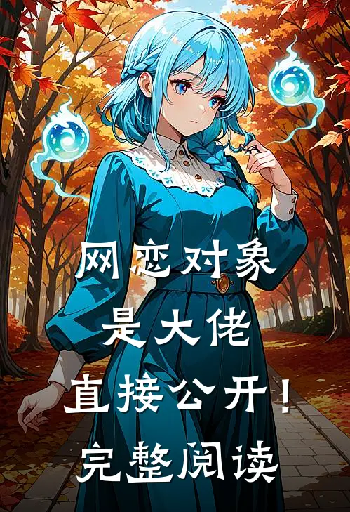 网恋对象是大佬，直接公开！完整阅读