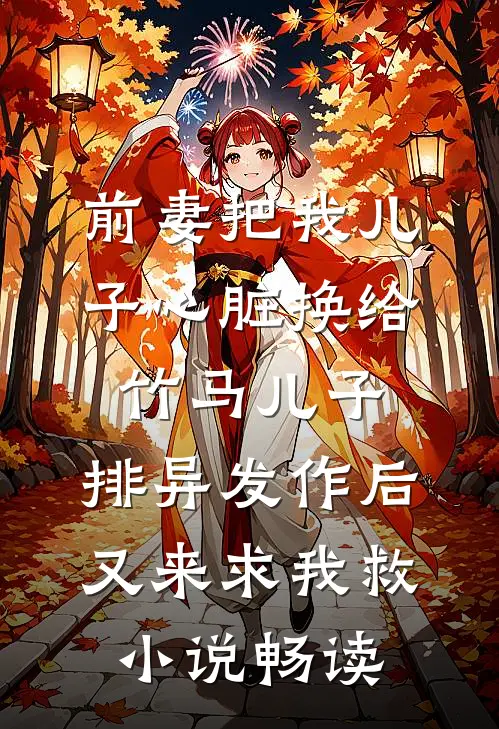 前妻把我儿子心脏换给竹马儿子，排异发作后又来求我救小说畅读