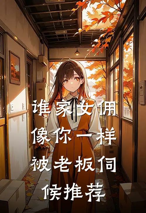 谁家女佣像你一样，被老板伺候推荐