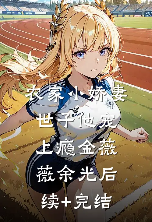 农家小娇妻，世子他宠上瘾金薇薇余光后续+完结