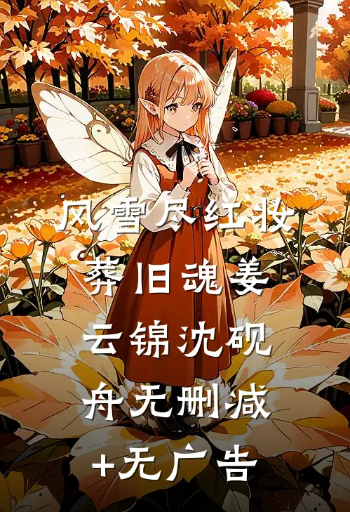 风雪尽红妆葬旧魂姜云锦沈砚舟无删减+无广告