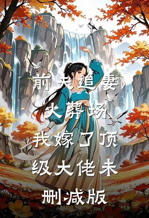 前夫追妻火葬场，我嫁了顶级大佬未删减版