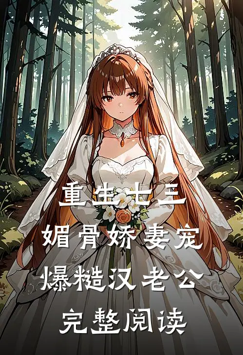 重生七三：媚骨娇妻宠爆糙汉老公完整阅读