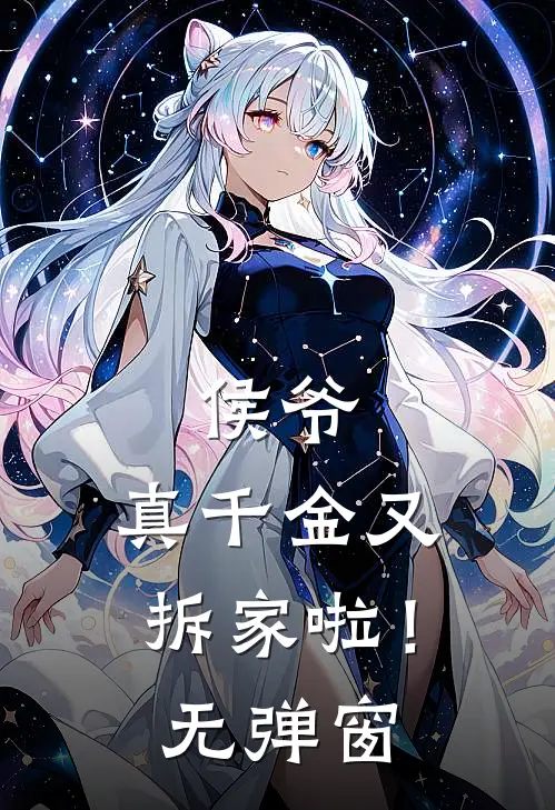 侯爷，真千金又拆家啦！无弹窗