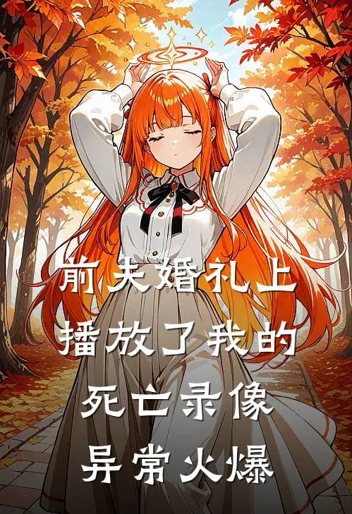 前夫婚礼上播放了我的死亡录像异常火爆