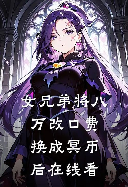 女兄弟将八万改口费换成冥币后在线看