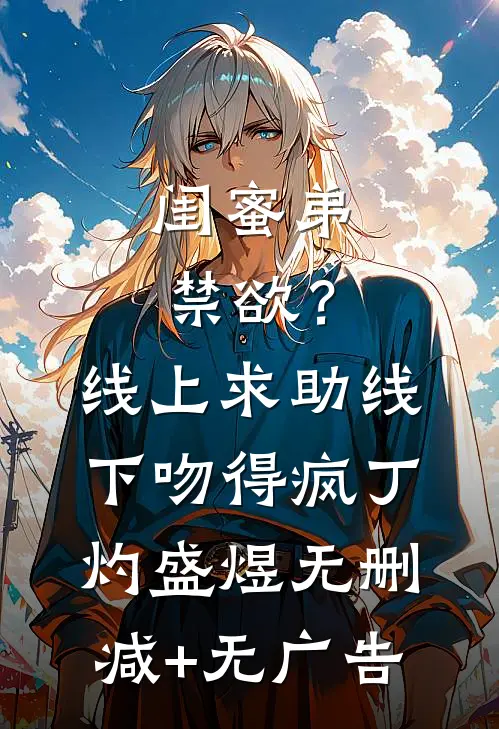 闺蜜弟禁欲？线上求助线下吻得疯丁灼盛煜无删减+无广告