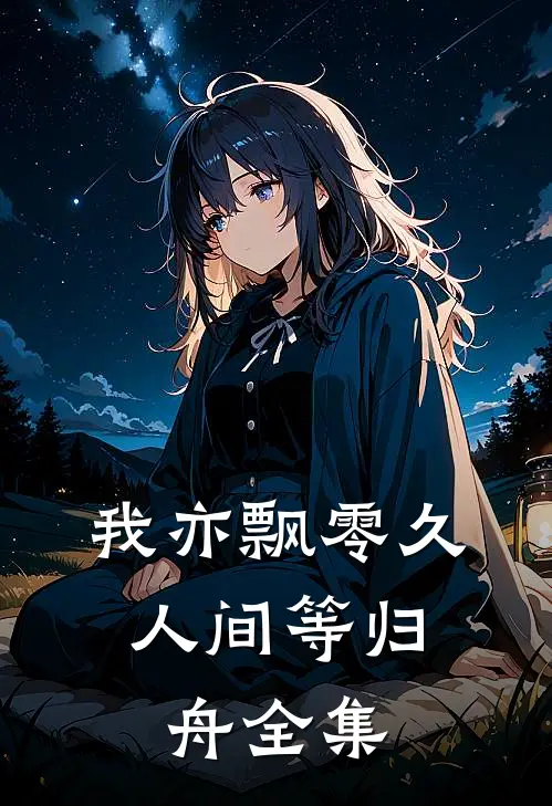 我亦飘零久，人间等归舟全集