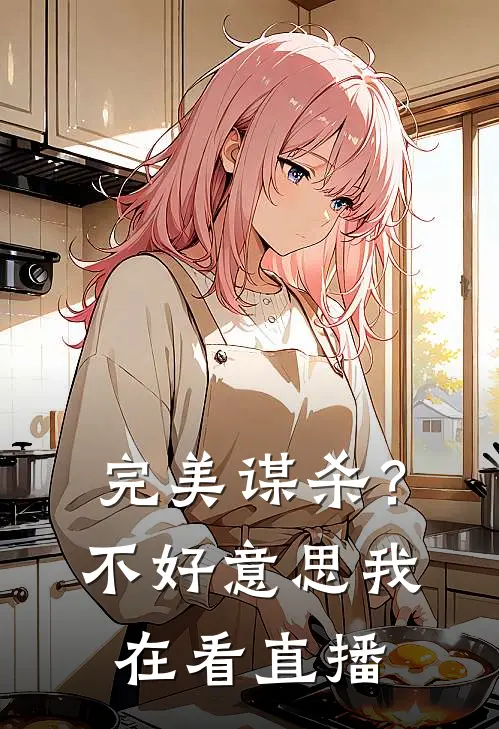 完美谋杀？不好意思，我在看直播