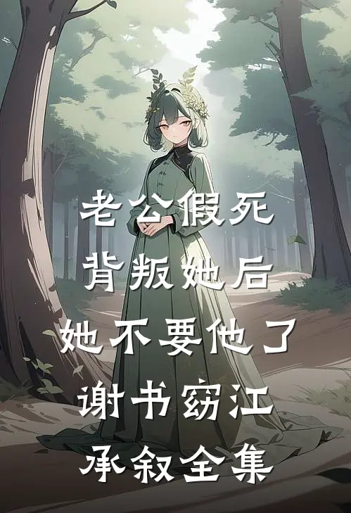 老公假死背叛她后，她不要他了谢书窈江承叙全集