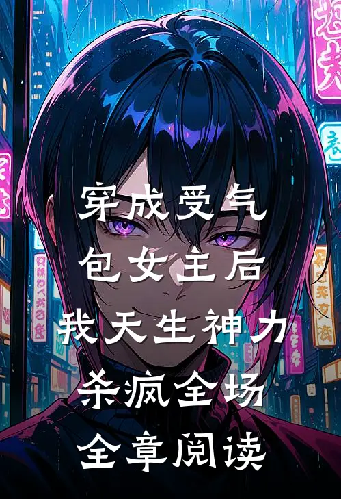 穿成受气包女主后，我天生神力杀疯全场全章阅读