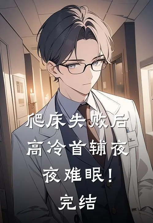 爬床失败后，高冷首辅夜夜难眠！完结